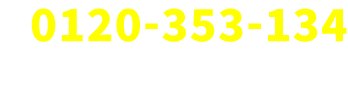 お申し込み・お問い合わせはこちら 0120-353-134 受付時間：10:00～19:00（不定休）
