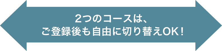 ご登録後も自由に切り替えOK!