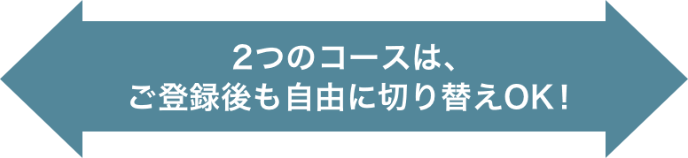 ご登録後も自由に切り替えOK！