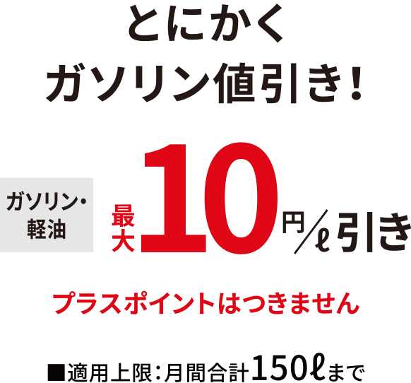 とにかくガソリン値引き！ガソリン・軽油 最大10円／ℓ引き