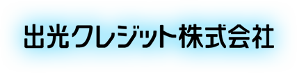 出光クレジット株式会社