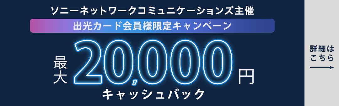ソニーネットワークコミュニケーションズ主催 最大20,000円キャッシュバック
