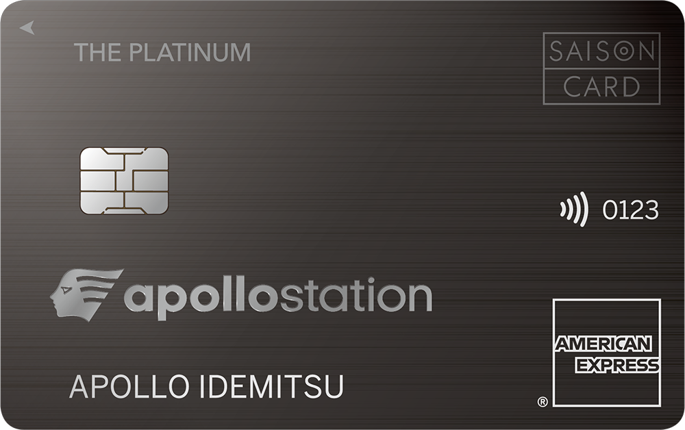 apollostation THE PLATINUM セゾン・アメリカン・エキスプレス®・カード