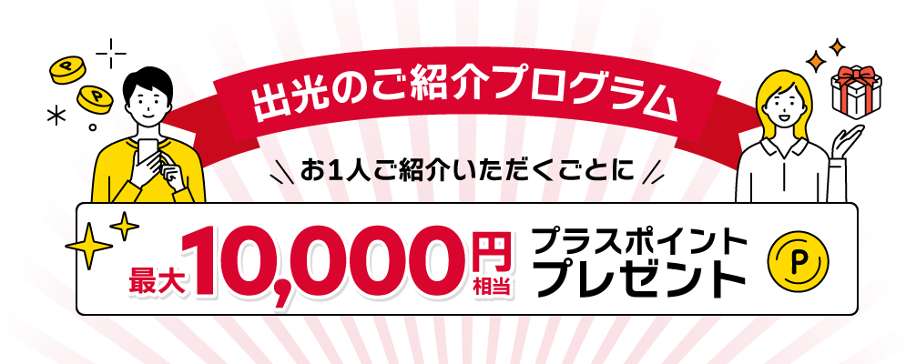 出光のご紹介プログラム＼お1人ご紹介いただくごとに／最大10,000円相当プラスポイントプレゼント