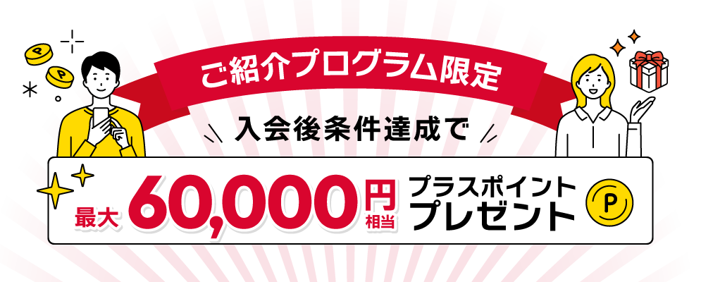出光のご紹介プログラム 家族・知人をご紹介して最大40,000円相当プラスポイントプレゼント