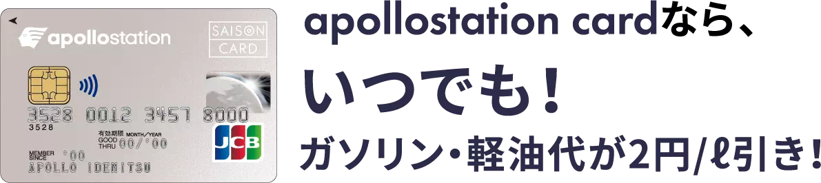 apollostation cardなら、いつでも！ガソリン・軽油代が2円/ℓ引き！