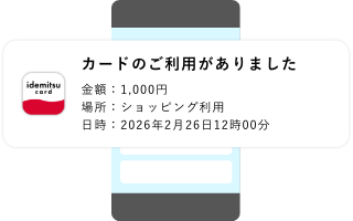 リアルタイムで利用のお知らせをお届け