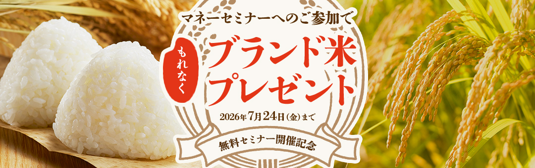 無料マネーセミナーのご案内（個人・法人会員様向け）