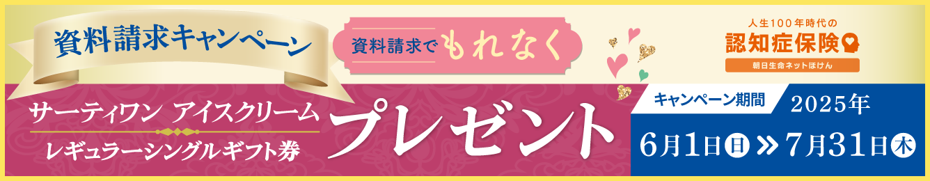 資料請求キャンペーン