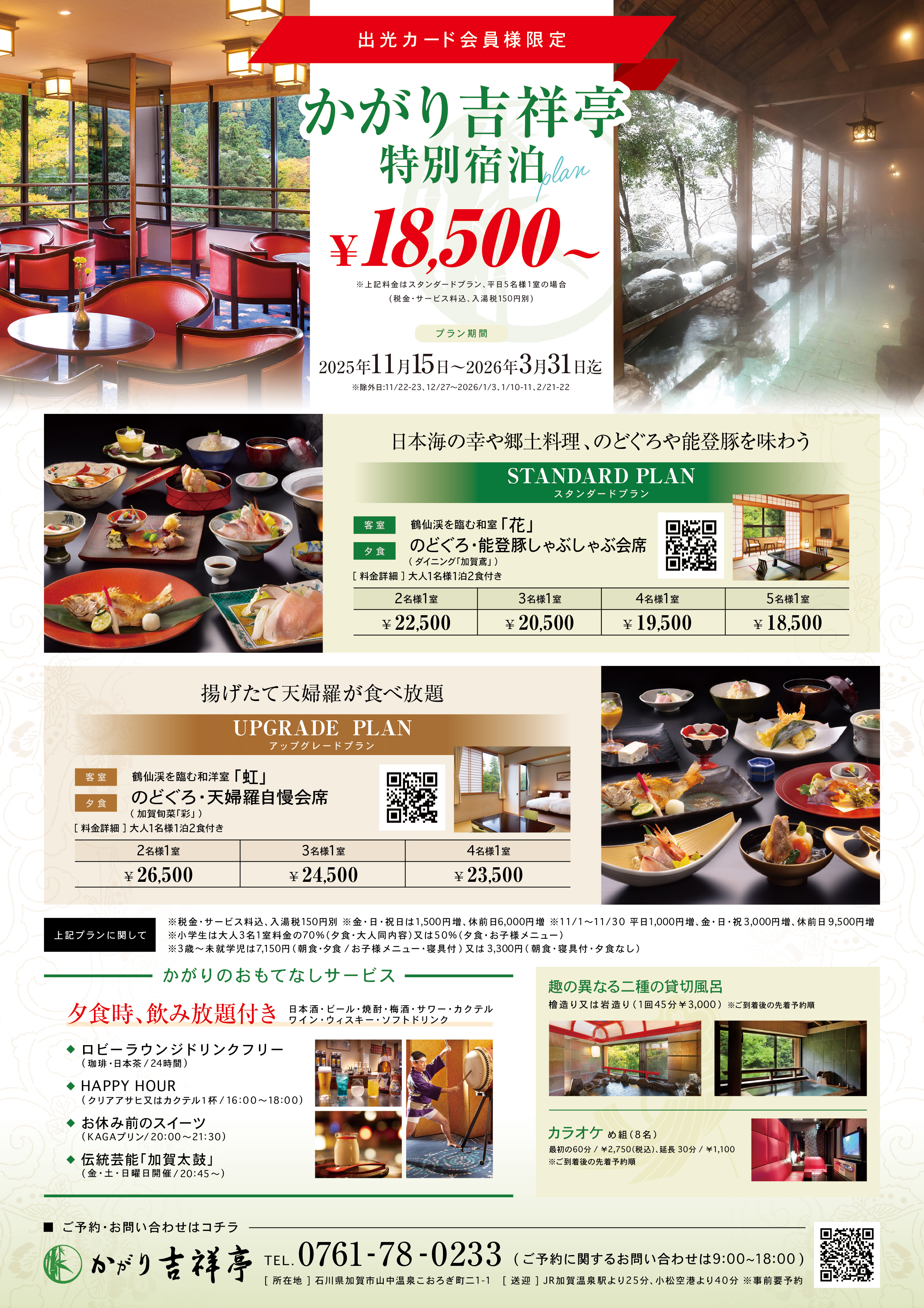 山中温泉　かがり吉祥亭」の特別ご優待