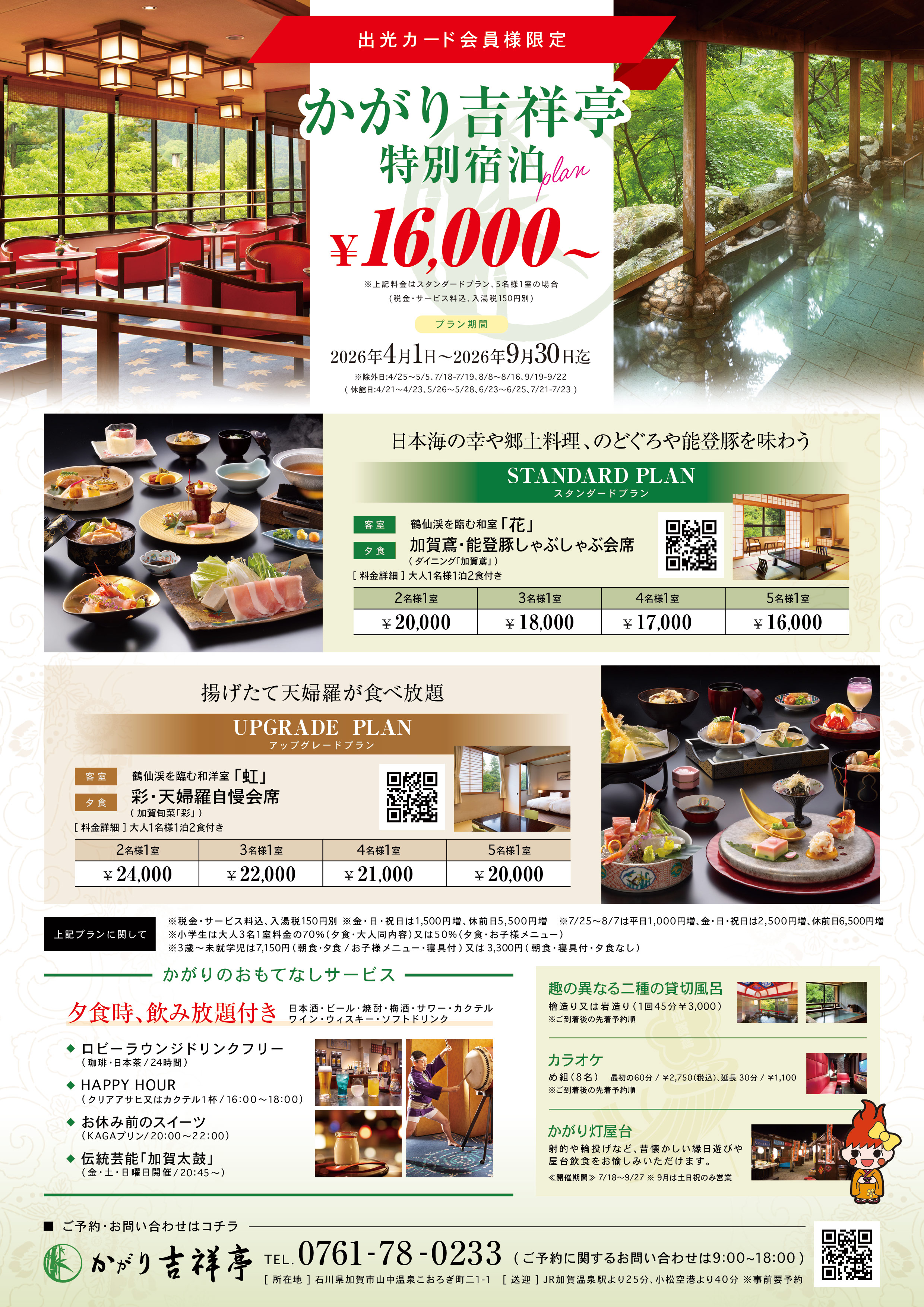 山中温泉　かがり吉祥亭」の特別ご優待