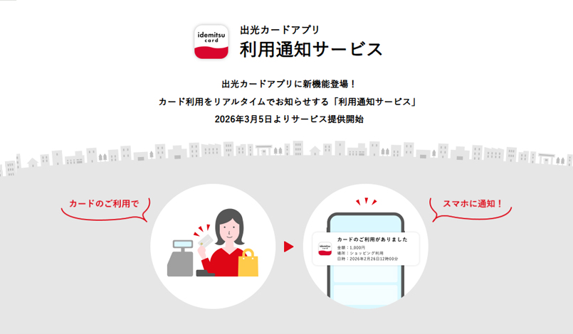 出光カードアプリ　利用通知サービス