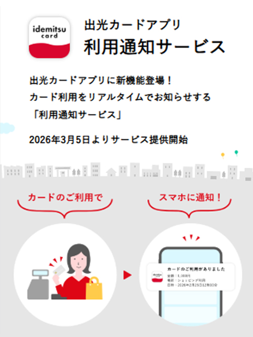 出光カードアプリ　利用通知サービス