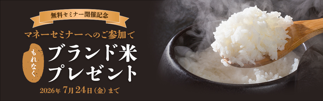 無料マネーセミナーのご案内（個人・法人会員様向け）