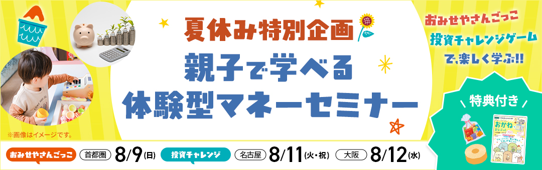 夏休み特別企画　親子で学べる体験型マネーセミナー