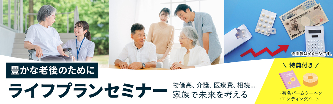 豊かな老後のために　ライフプランセミナー