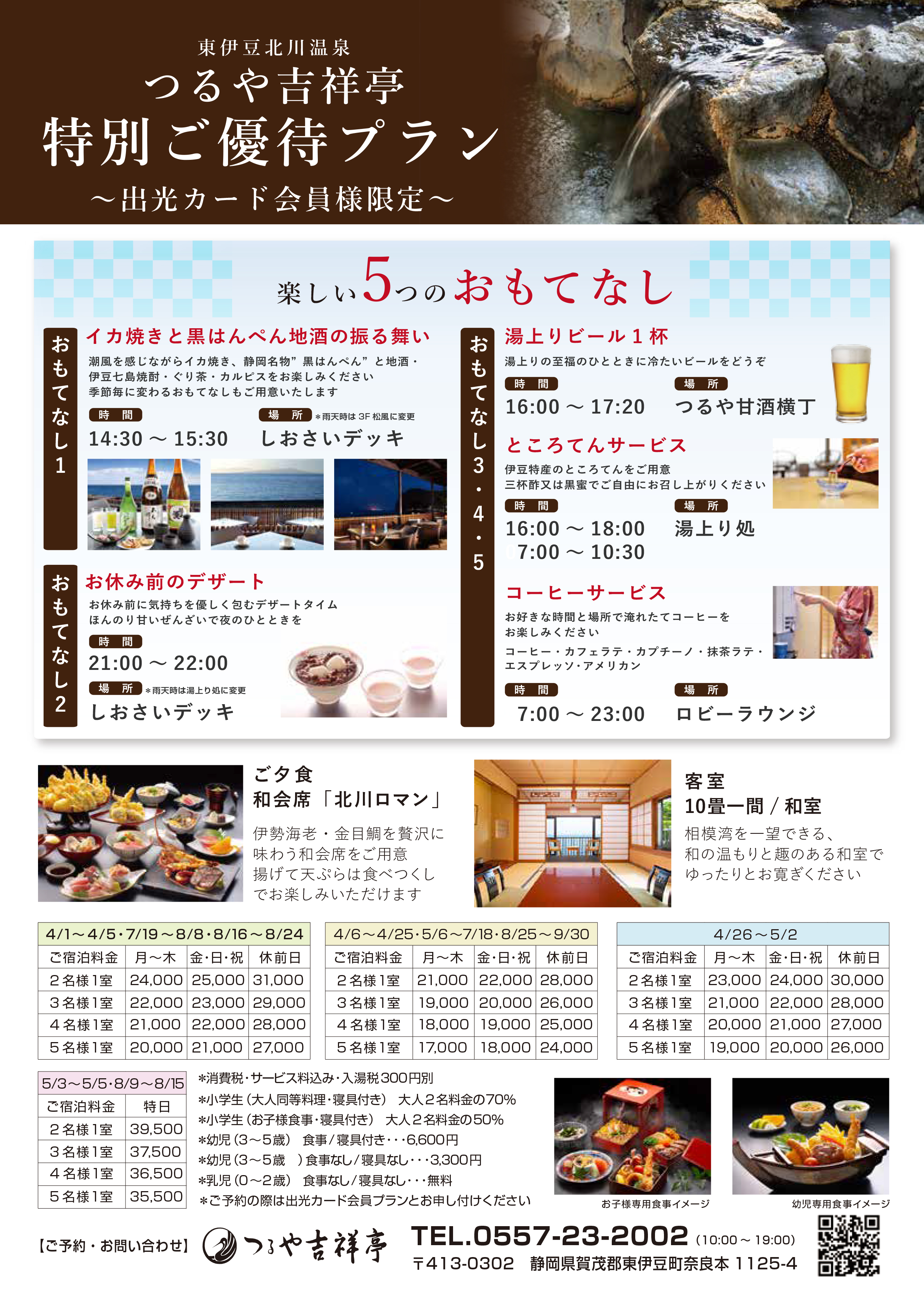 「つるや吉祥亭」の特別ご優待