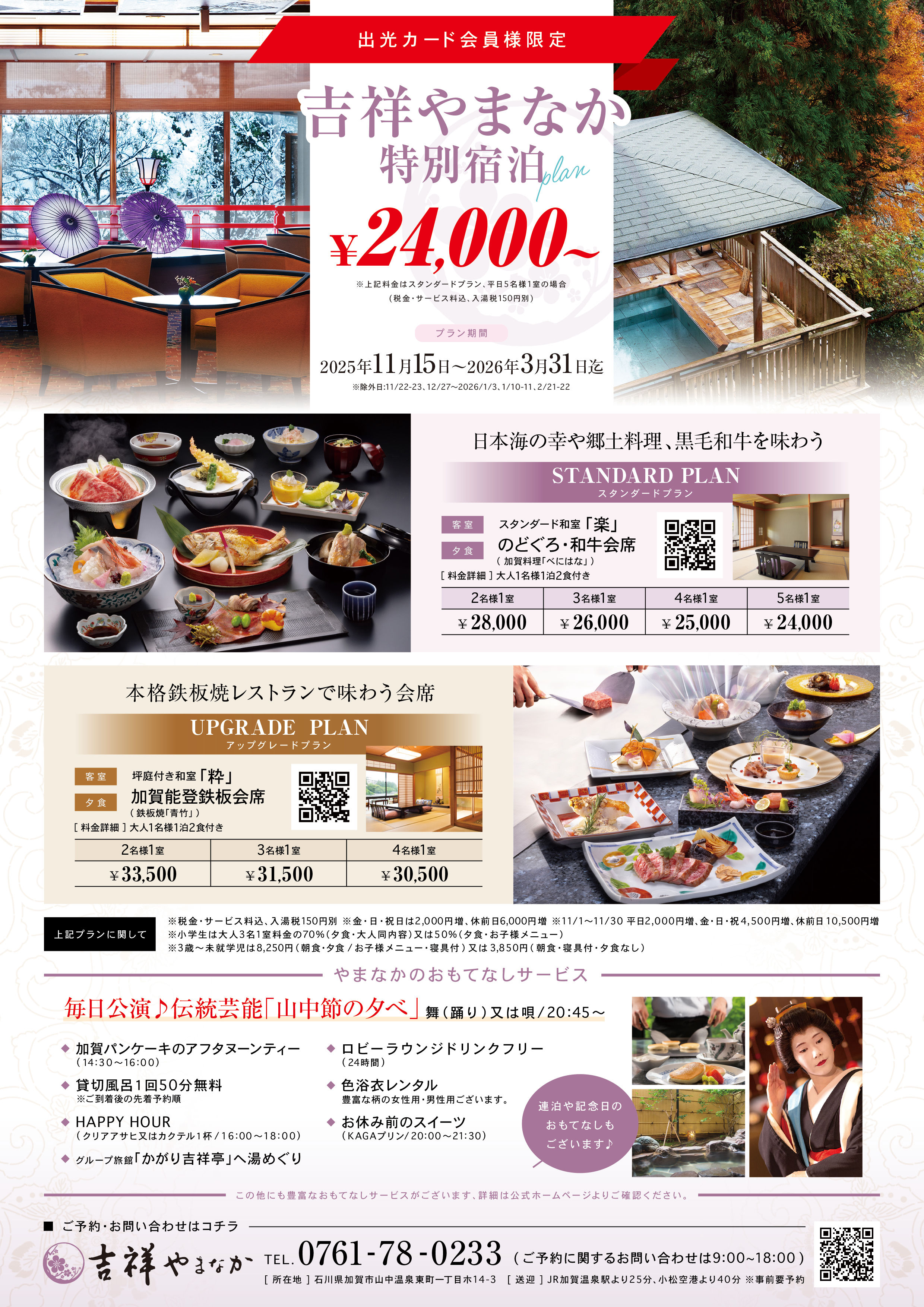 山中温泉　吉祥やまなか」の特別ご優待