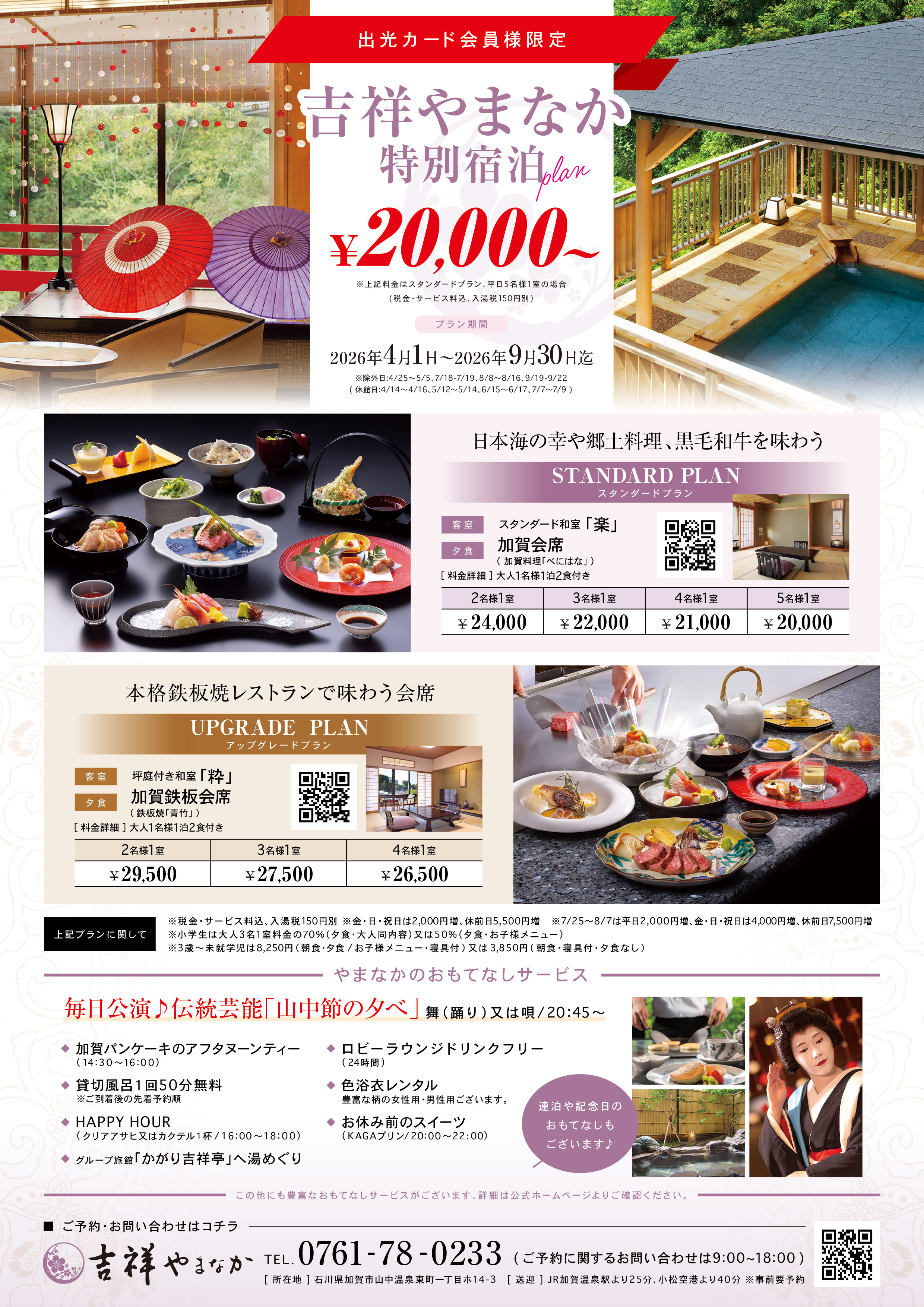山中温泉　吉祥やまなか」の特別ご優待