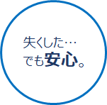 失くした…でも安心。