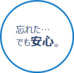 忘れた…でも安心。