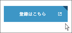 登録はこちら