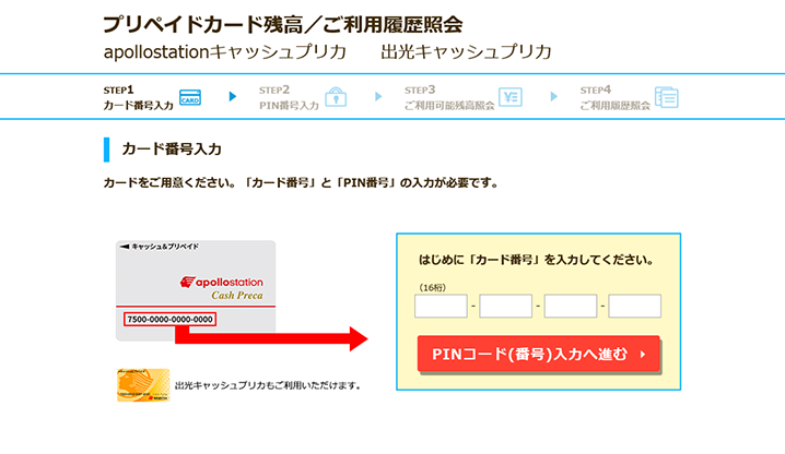 カード番号（16桁）を入力し、「PINコード（番号）入力へ進む」をクリック