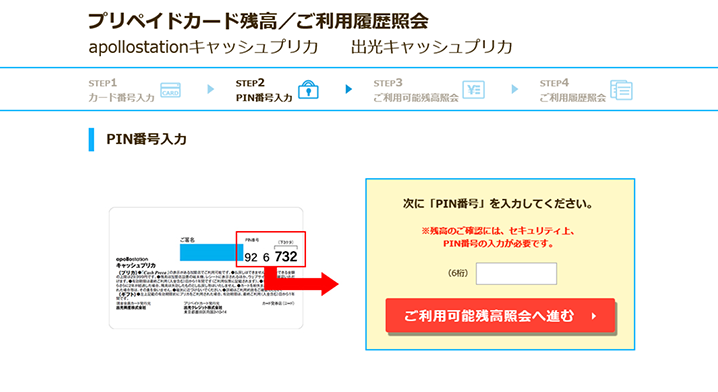 PIN番号（6桁）を入力し、「ご利用可能残高照会へ進む」をクリック