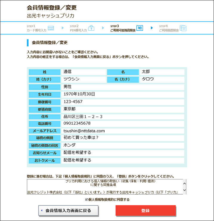 入力内容を確認し、「個人情報取扱規約」に「同意」のうえ、登録ボタンをクリック