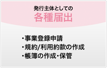 発行主体としての各種届出