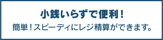 小銭いらずで便利！