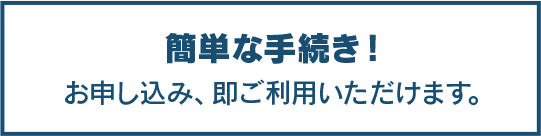 簡単な手続き！