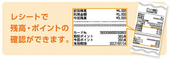 レシートで残高・ポイントの確認ができます。