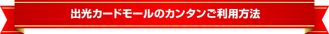 出光カードモールのカンタンご利用方法