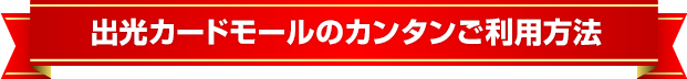 出光カードモールのカンタンご利用方法