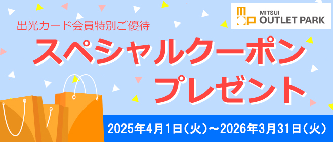 三井アウトレットパーク　スペシャルクーポンプレゼント