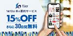 ビジネス書要約サイト「flier（フライヤー）」ご優待