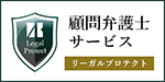 法人向け顧問弁護士サービス「リーガルプロテクト」ご優待