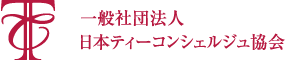 一般社団法人 日本ティーコンシェルジュ協会 ロゴ
