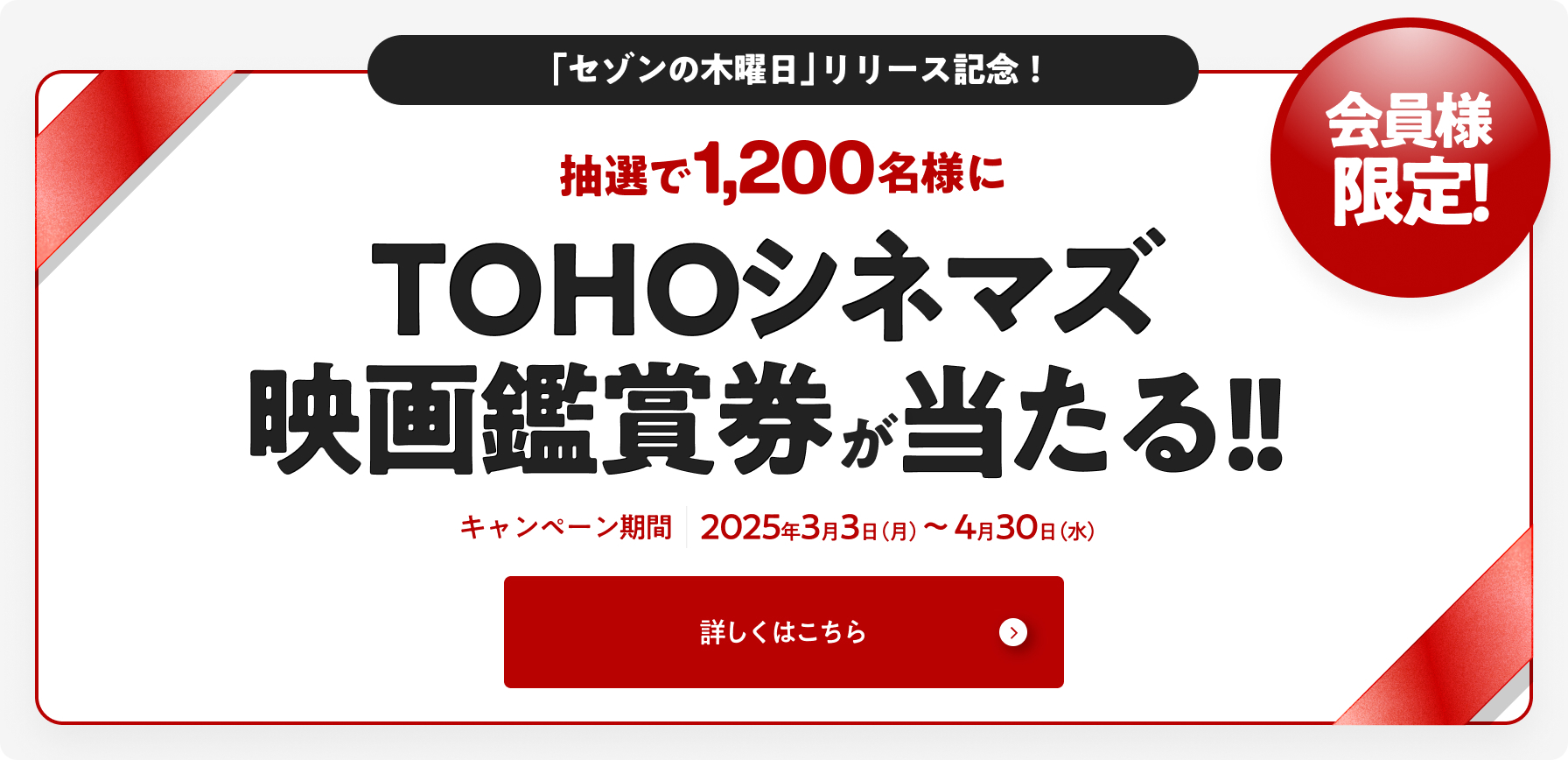 会員様限定！　「セゾンの木曜日」リリース記念！抽選で1,200名様にTOHOシネマズ映画鑑賞券が当たる！！