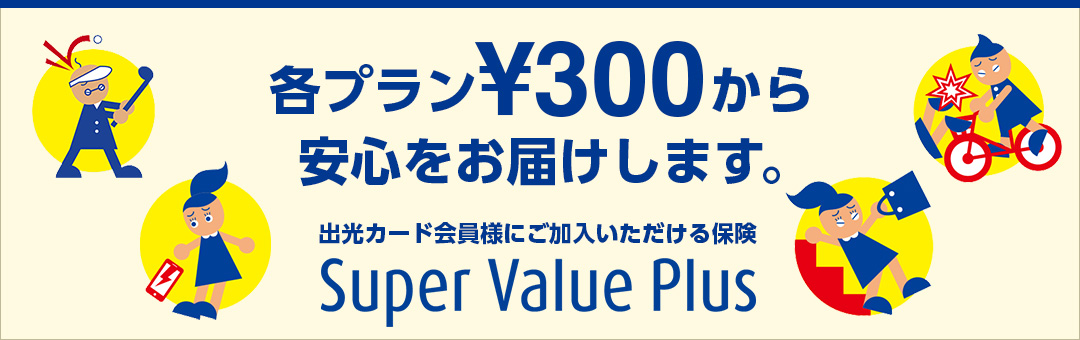 出光カード会員様にご加入いただける保険 Super Value Plus