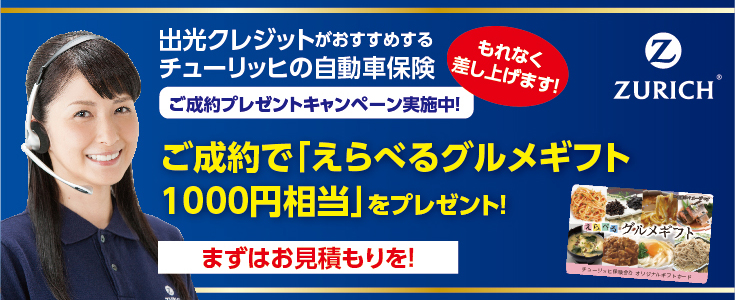 出光クレジットがおすすめするチューリッヒの自動車保険ご成約プレゼントキャンペーン実施中！もれなく差し上げます！