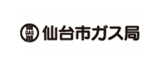 仙台市ガス局