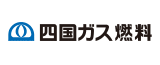 四国ガス燃料