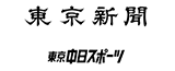 東京新聞・東京中日スポーツ