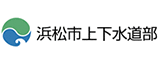 浜松市上下水道部