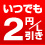 ガソリンの1年間値引きコース