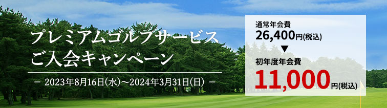 プレミアムゴルフサービスご入会キャンペーン