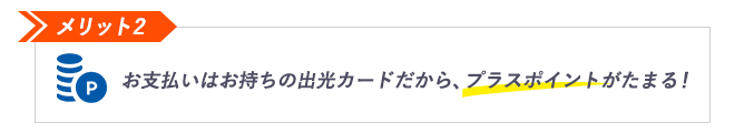 メリット2