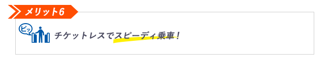 メリット6